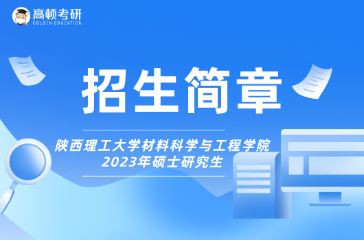 2023年陕西理工大学材料科学与工程学院硕士研究生招生简章