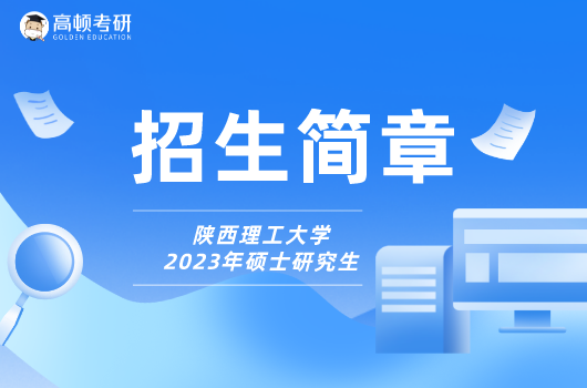 2023年陕西理工大学硕士研究生招生简章 