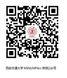 西安交通大学考研,会计硕士招生简章,MPAcc招生简章
