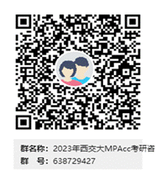西安交通大学考研,会计硕士招生简章,MPAcc招生简章