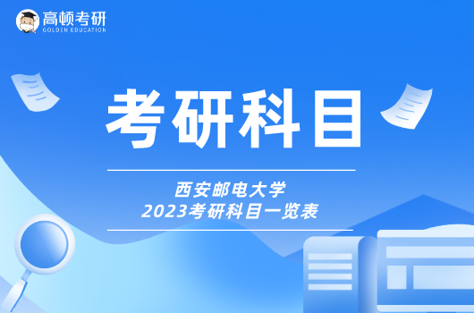 西安邮电大学考研，考研科目