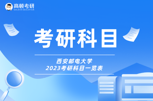 西安邮电大学2023考研科目一览表