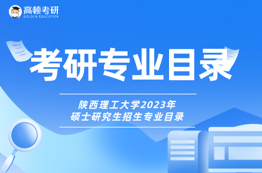 陕西理工大学2023年硕士研究生招生专业目录
