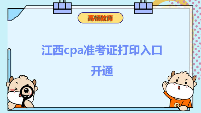 江西cpa准考证打印入口开通