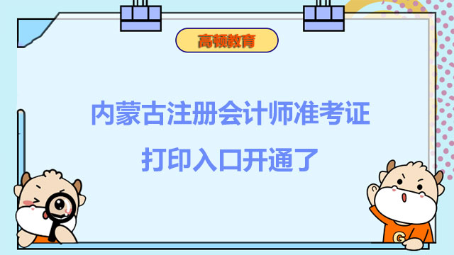 内蒙古注册会计师准考证打印入口开通了