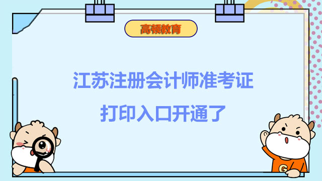 江蘇注冊會計(jì)師準(zhǔn)考證打印入口開通了