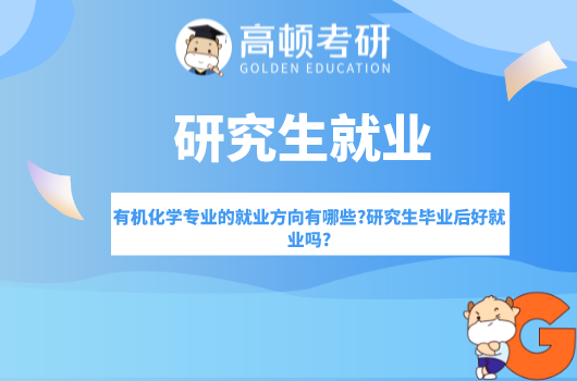 有機化學專業(yè)的就業(yè)方向有哪些?研究生畢業(yè)后好就業(yè)嗎?