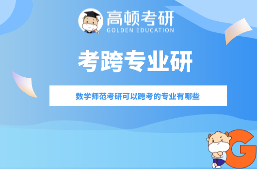 数学师范考研可以跨考的专业有哪些