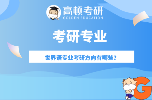 世界語專業(yè)考研方向有哪些？