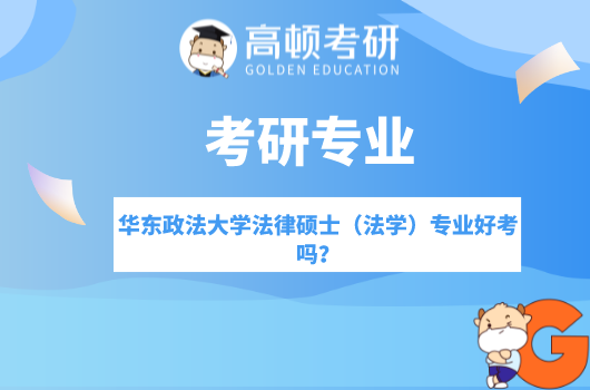 華東政法大學法律碩士（法學）專業(yè)好考嗎？