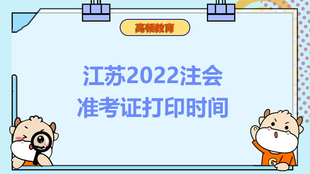 关注了吗？江苏2022注会准考证打印时间：8月8日至23日