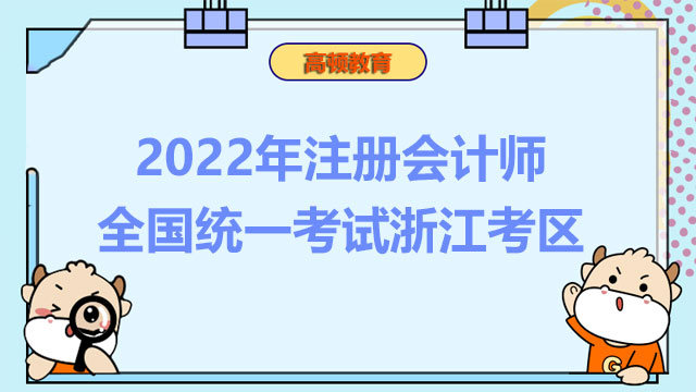 2022年注册会计师全国统一考试浙江考区