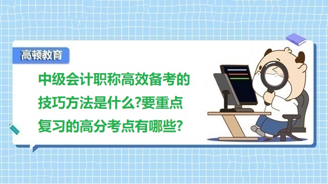 中級會計職稱高效備考,中級會計職稱備考技巧