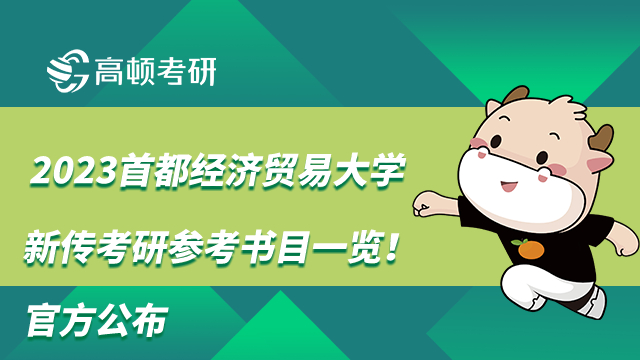 2023首都经济贸易大学新传考研参考书目