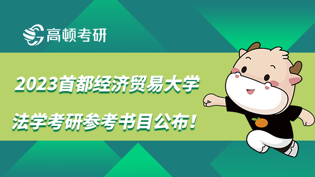 2023首都经济贸易大学法学考研参考书目