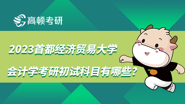 首都经济贸易大学会计学考研初试科目