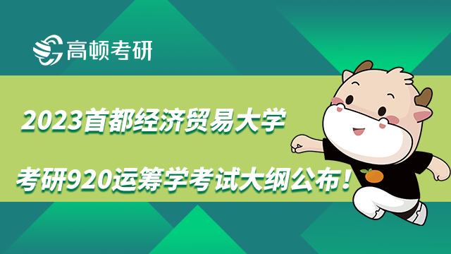 2023首都經(jīng)濟貿(mào)易大學(xué)考研920運籌學(xué)考試大綱