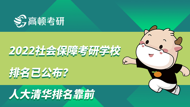 2022社會(huì)保障考研學(xué)校排名已公布？人大清華排名靠前