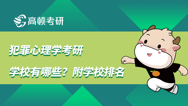 犯罪心理学考研学校有哪些？附学校排名