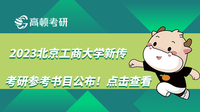 2023北京工商大學(xué)新傳考研參考書目