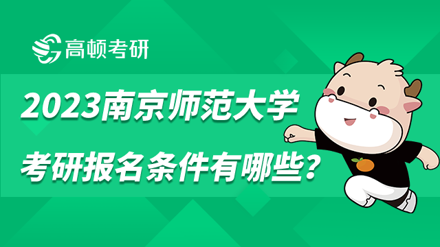 南京師范大學(xué)2023考研報名條件有哪些？單獨考試另有要求