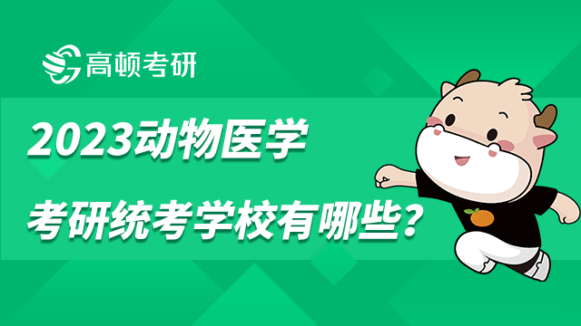 2023动物医学考研统考学校有哪些？4所双非院校推荐