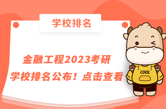 金融工程2023考研学校排名公布！点击查看