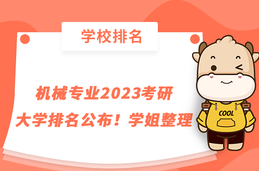 机械专业2023考研大学排名公布！学姐整理