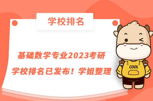 基础数学专业2023考研学校排名已发布！学姐整理