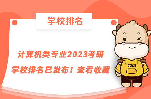 計算機類專業(yè)2023考研學(xué)校排名已發(fā)布！查看收藏