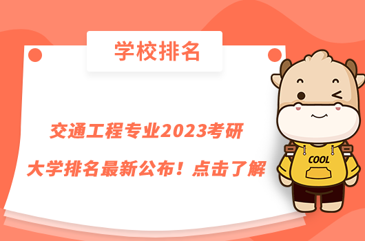 交通工程专业2023考研大学排名最新公布！点击了解