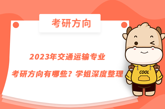 2023年交通运输专业考研方向有哪些？学姐深度整理