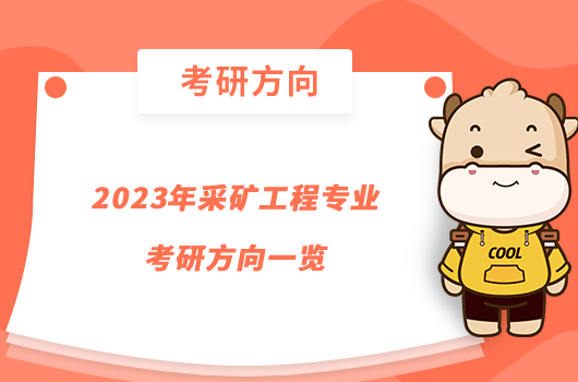 2023年采矿工程专业考研方向一览