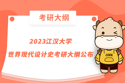 2023江汉大学世界现代设计史考研大纲公布