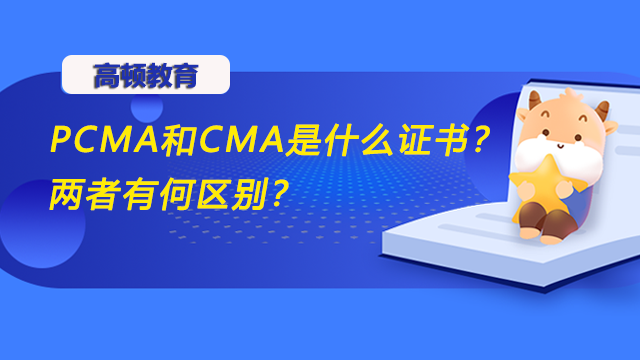 PCMA和CMA是什么证书？两者有何区别？