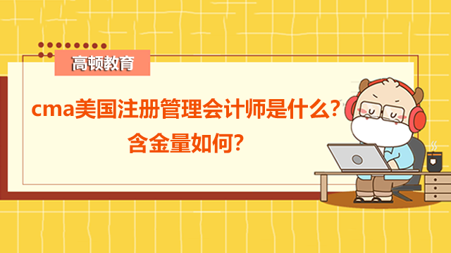 cma美國注冊(cè)管理會(huì)計(jì)師是什么？含金量如何？