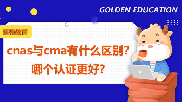 cnas与cma有什么区别？哪个认证更好？