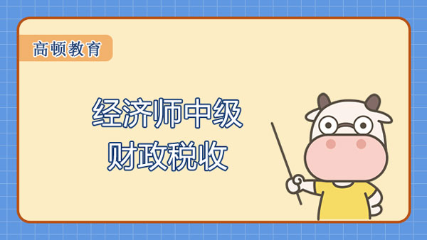 中級經濟師財政稅收難不難？為什么說值得考！