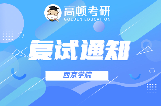 西京学院考研，西京学院考研复试，考研复试
