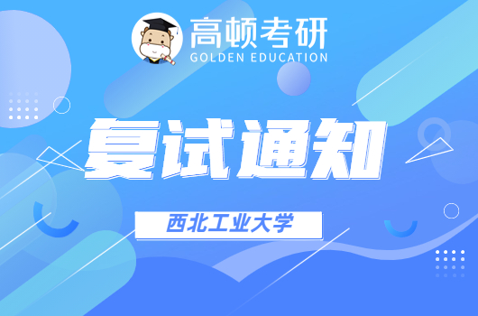 西北工业大学2022年硕士研究生复试录取工作须知