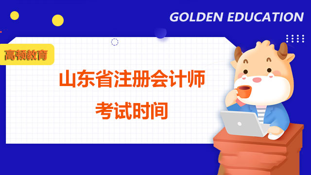 2022年山東省注冊(cè)會(huì)計(jì)師考試時(shí)間是哪天？附考試主觀題答題技巧