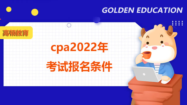 cpa2022年考试报名条件