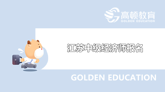 江苏中级经济师报名_江苏中级经济师考试准考证打印