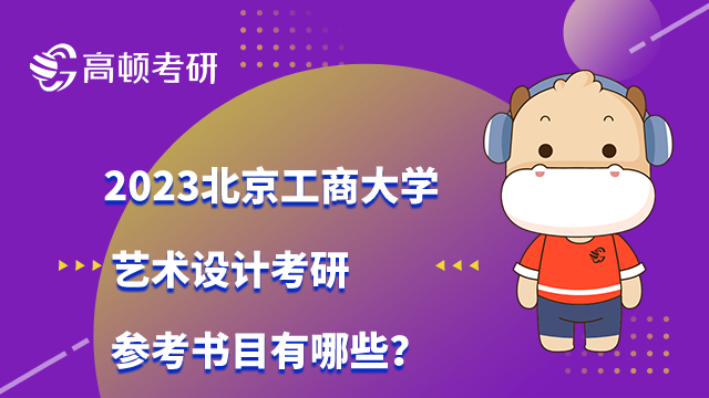 2023北京工商大学艺术设计考研参考书目