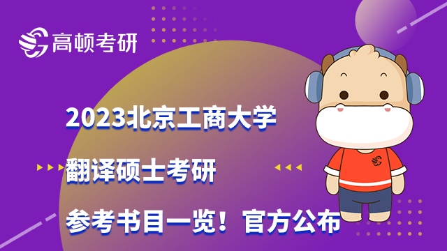 2023北京工商大学翻译硕士考研参考书目