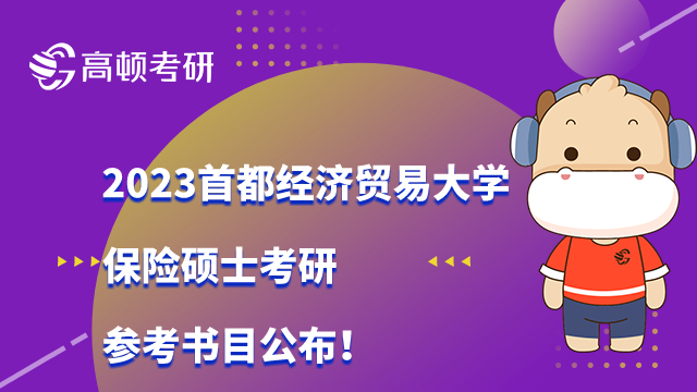 2023首都经济贸易大学保险硕士考研参考书目