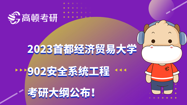 2023首都经济贸易大学902安全系统工程考研大纲公布！