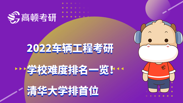 2022車輛工程考研學(xué)校難度排名一覽！清華大學(xué)排首位