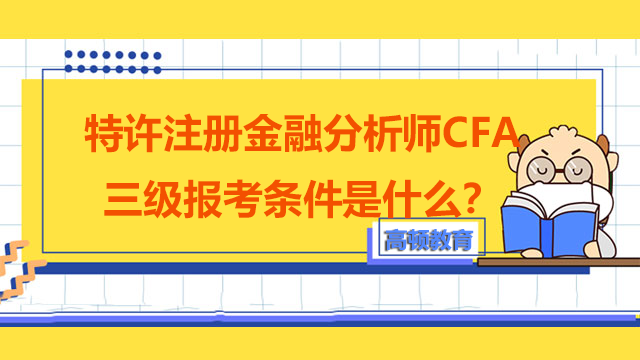 特许注册金融分析师CFA三级报考条件是什么？机考有什么变化？