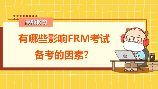 有哪些影响FRM考试备考的因素？该如何克服？